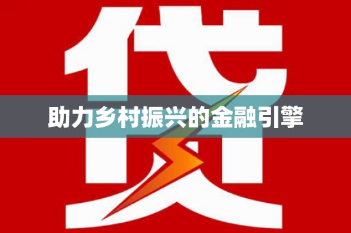 双桥助力乡村振兴的金融引擎