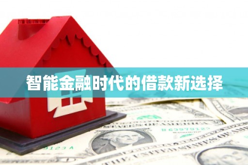 双桥智能金融时代的借款新选择