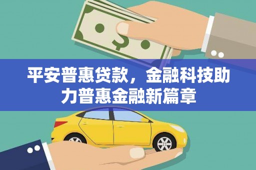 双桥平安普惠贷款，金融科技助力普惠金融新篇章