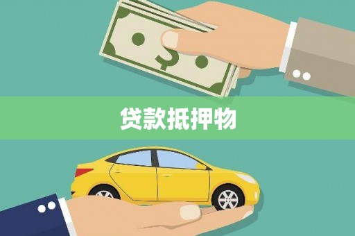 双桥贷款抵押物