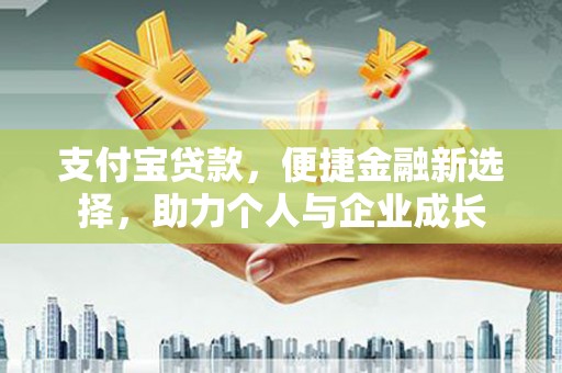双桥支付宝贷款，便捷金融新选择，助力个人与企业成长