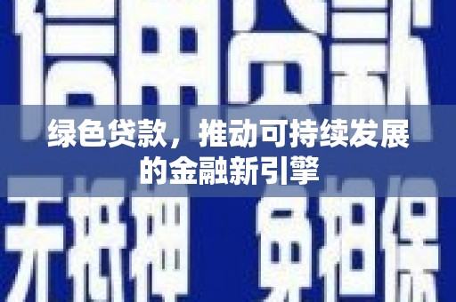 双桥绿色贷款，推动可持续发展的金融新引擎