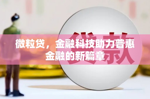 双桥微粒贷，金融科技助力普惠金融的新篇章