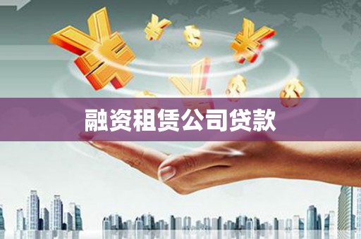 双桥融资租赁公司贷款