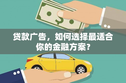 双桥贷款广告，如何选择最适合你的金融方案？