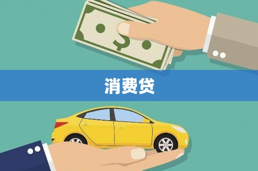 双桥消费贷