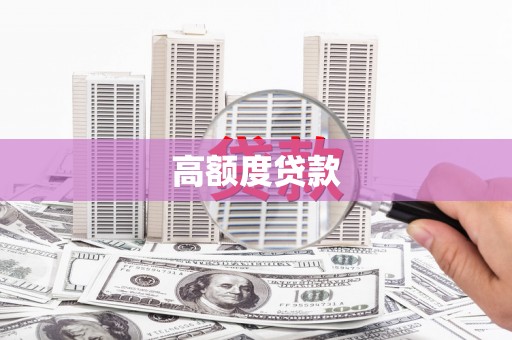 双桥高额度贷款