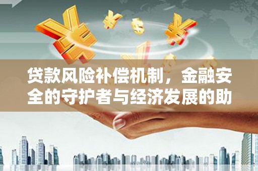 双桥贷款风险补偿机制，金融安全的守护者与经济发展的助推器