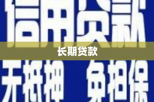 双桥长期贷款