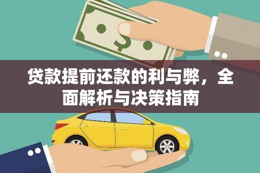 双桥贷款提前还款的利与弊，全面解析与决策指南