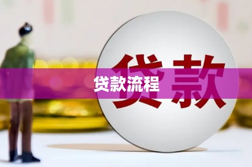 双桥贷款流程