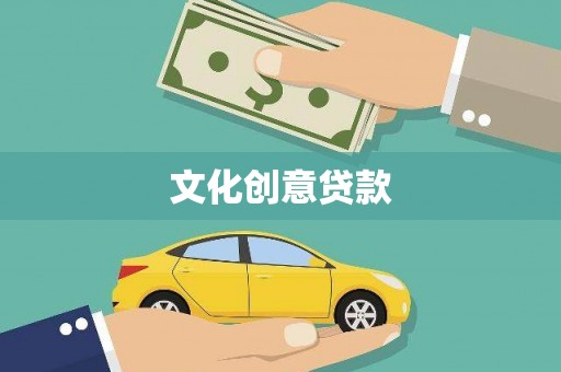 双桥文化创意贷款