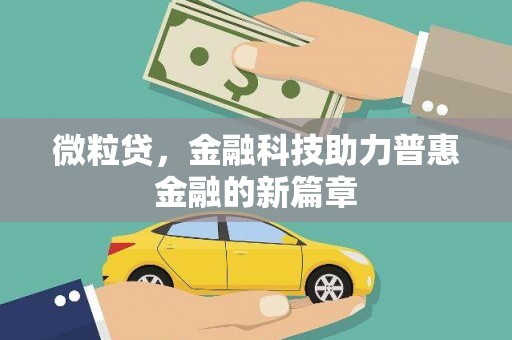 双桥微粒贷，金融科技助力普惠金融的新篇章