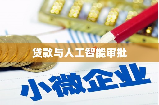 双桥贷款与人工智能审批