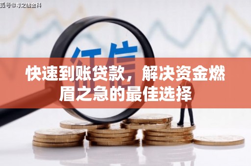 双桥快速到账贷款，解决资金燃眉之急的最佳选择