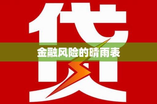 双桥金融风险的晴雨表