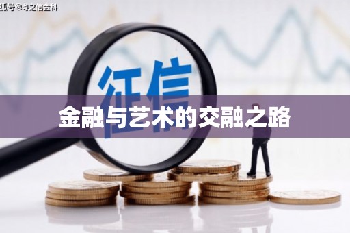 双桥金融与艺术的交融之路