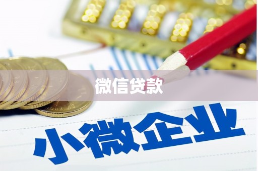 双桥微信贷款