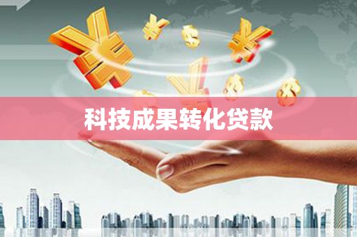 双桥科技成果转化贷款
