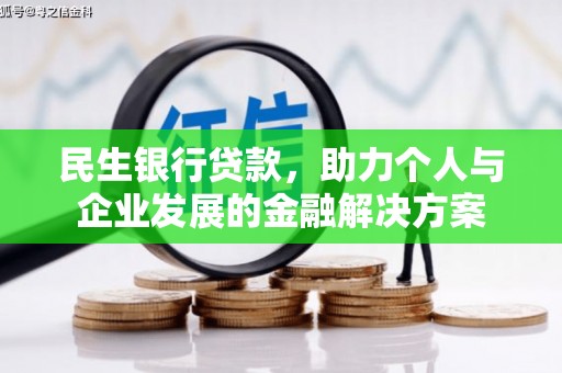 双桥民生银行贷款，助力个人与企业发展的金融解决方案