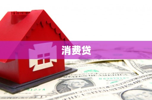 双桥消费贷