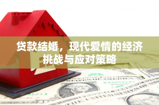 双桥贷款结婚，现代爱情的经济挑战与应对策略