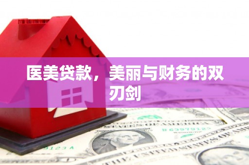 双桥医美贷款，美丽与财务的双刃剑