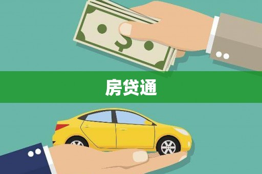 双桥房贷通