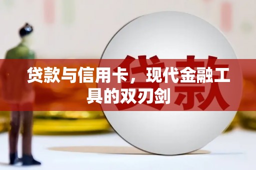 双桥贷款与信用卡，现代金融工具的双刃剑
