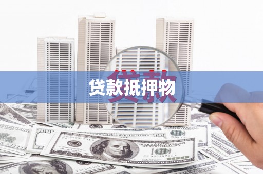 双桥贷款抵押物