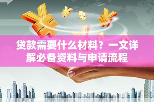双桥贷款需要什么材料？一文详解必备资料与申请流程