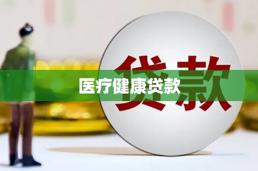 双桥医疗健康贷款