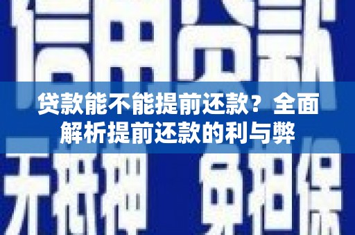 双桥贷款能不能提前还款？全面解析提前还款的利与弊