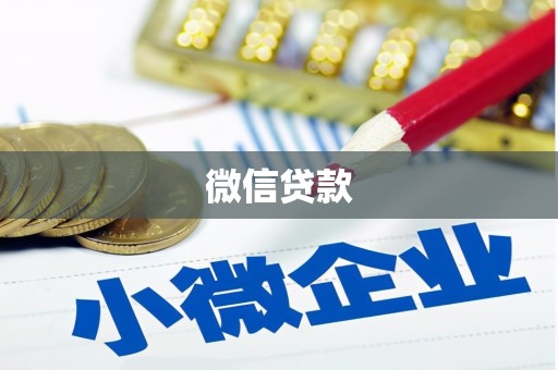 双桥微信贷款