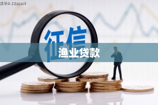 双桥渔业贷款