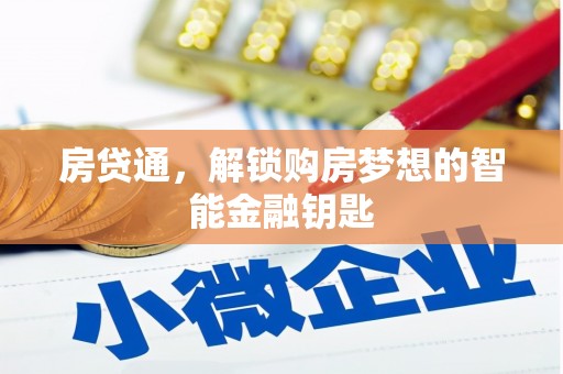 双桥房贷通，解锁购房梦想的智能金融钥匙