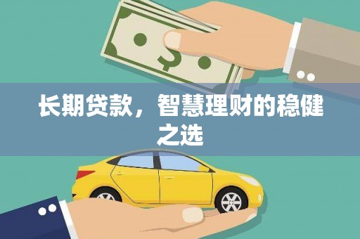 双桥长期贷款，智慧理财的稳健之选