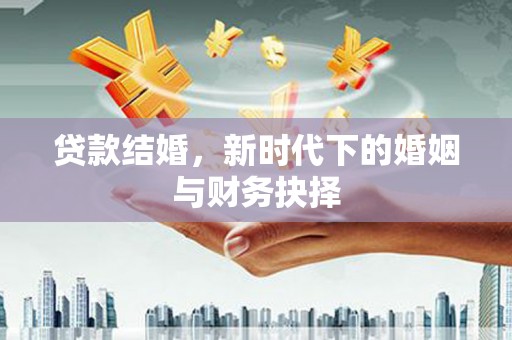 双桥贷款结婚，新时代下的婚姻与财务抉择