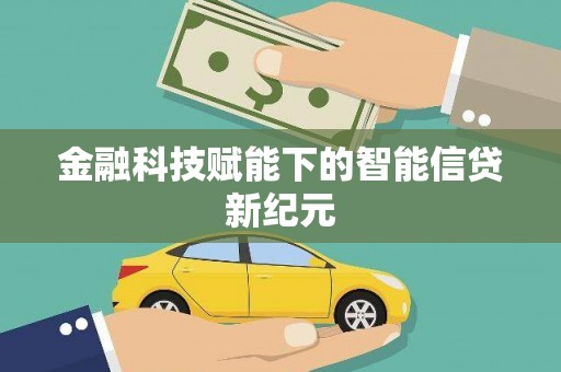 双桥金融科技赋能下的智能信贷新纪元
