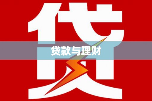 双桥贷款与理财