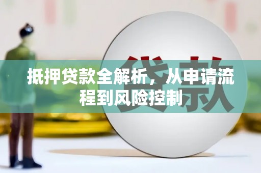 双桥抵押贷款全解析，从申请流程到风险控制