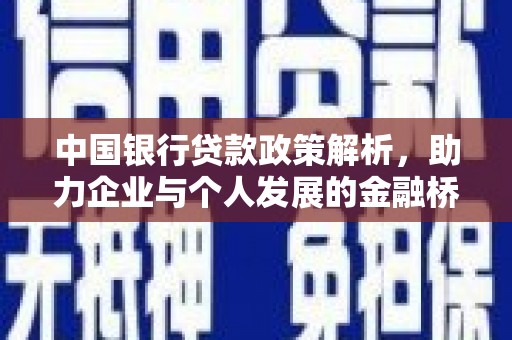 双桥中国银行贷款政策解析，助力企业与个人发展的金融桥梁