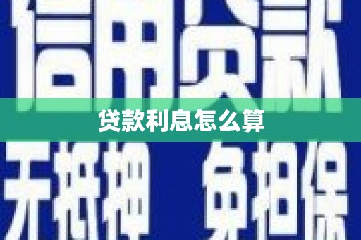双桥贷款利息怎么算