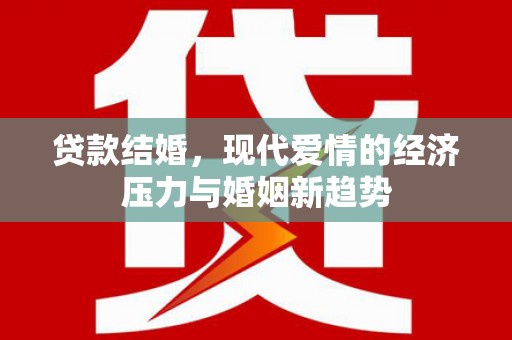 双桥贷款结婚，现代爱情的经济压力与婚姻新趋势