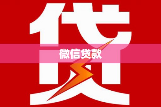 双桥微信贷款