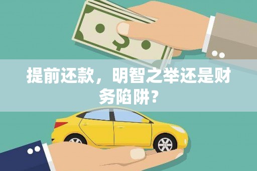 双桥提前还款，明智之举还是财务陷阱？