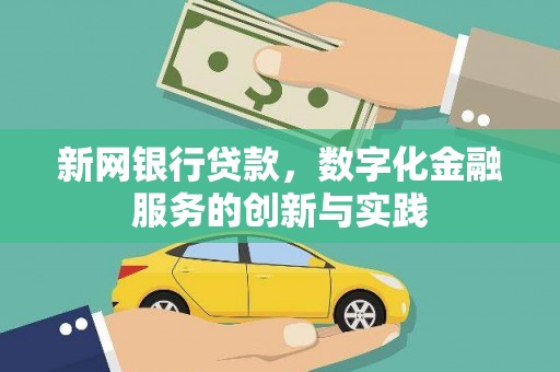双桥新网银行贷款，数字化金融服务的创新与实践