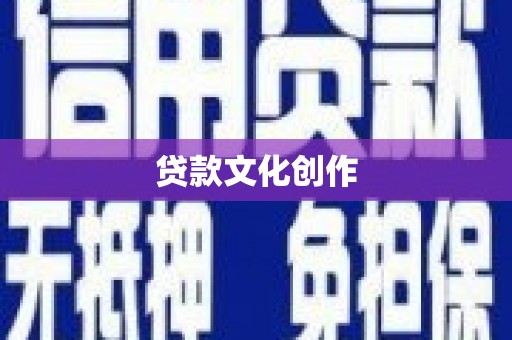 双桥贷款文化创作