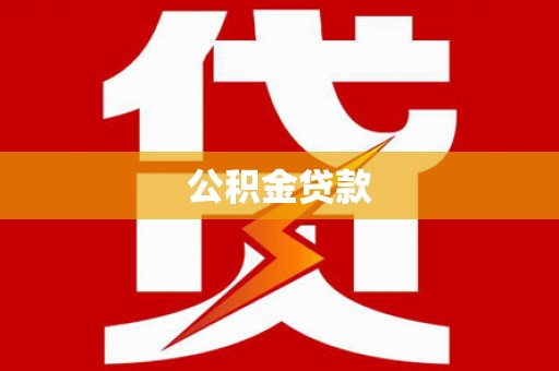 双桥公积金贷款