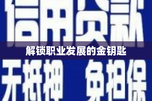 双桥解锁职业发展的金钥匙